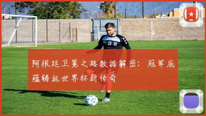阿根廷卫冕之路数据解密:冠军底蕴铸就世界杯新传奇 - 万彩官网APP推荐