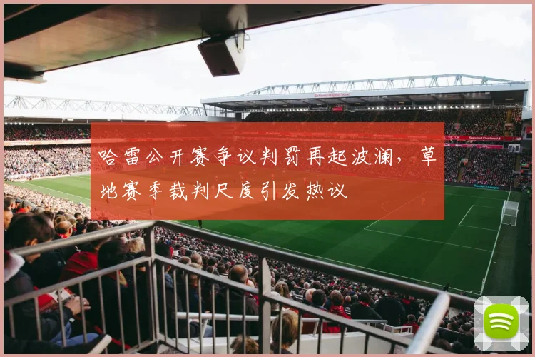 哈雷公开赛争议判罚再起波澜，草地赛季裁判尺度引发热议 - 万彩官网APP推荐