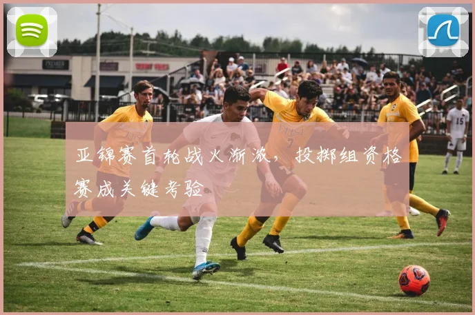 亚锦赛首轮战火渐浓,投掷组资格赛成关键考验 - 万彩官网APP推荐