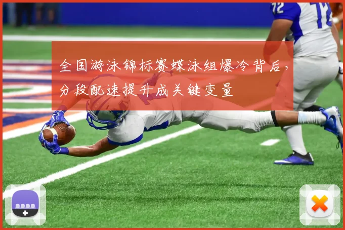 全国游泳锦标赛蝶泳组爆冷背后，分段配速提升成关键变量 - 万彩官网APP资讯