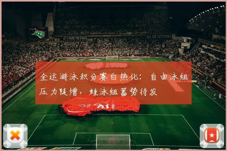 全运游泳积分赛白热化：自由泳组压力陡增，蛙泳组蓄势待发 - 万彩官网APP资讯