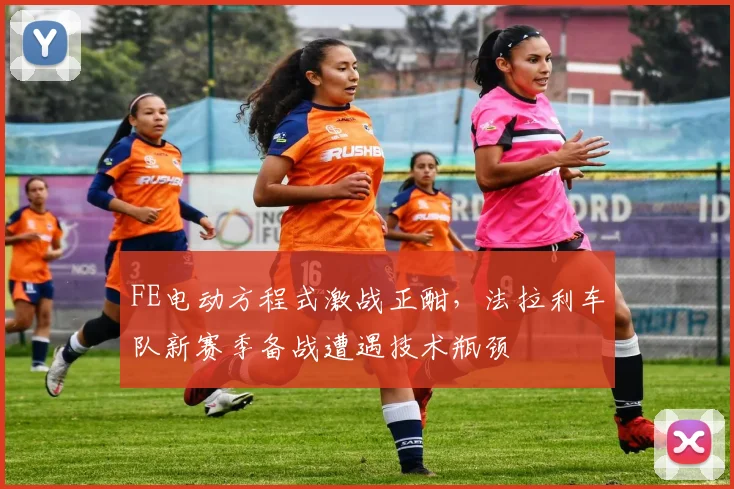 FE电动方程式激战正酣,法拉利车队新赛季备战遭遇技术瓶颈 - 万彩官网APP推荐